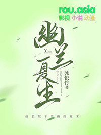 幽兰夏生(机甲)全文阅读