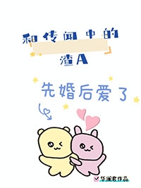 和传闻中的渣A先婚后爱了全文阅读