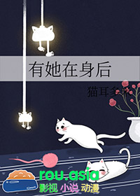 有她在身后全文阅读