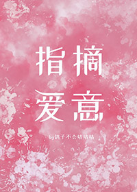 指摘爱意全文阅读