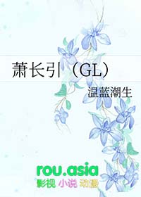 萧长引GL全文阅读