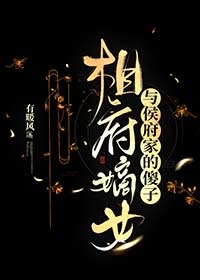 相府嫡女与侯府家的傻子全文阅读