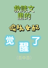 救赎文的偏执女配觉醒了全文阅读