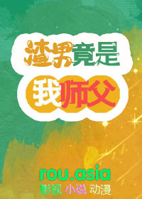 渣男竟是我师父全文阅读