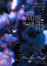 局部降雨(叔嫂)全文阅读