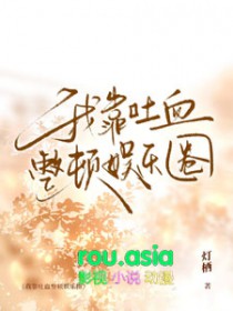 我靠吐血整顿娱乐圈全文阅读