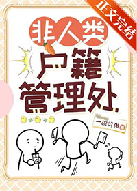 非人类户籍管理处全文阅读