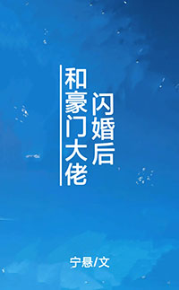 和豪门大佬闪婚后全文阅读