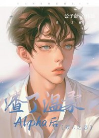 渣了温柔Alpha后全文阅读