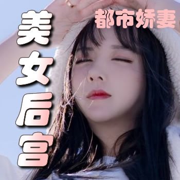 都市娇妻之美女后宫全文阅读