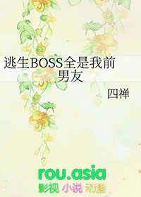 逃生BOSS全是我前男友全文阅读