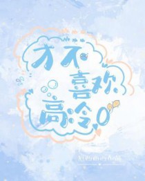 才不喜欢高冷O全文阅读
