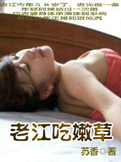 老江吃嫩草全文阅读