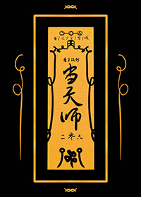 魔王改行当天师全文阅读