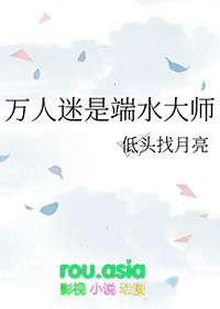 万人迷是端水大师全文阅读