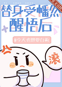 替身受幡然醒悟后全文阅读