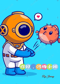 你好,河豚小姐【SP 1V1】全文阅读