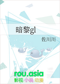 暗黎gl全文阅读