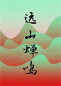 远山蝉鸣全文阅读