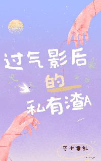 过气影后的私有渣Alpha全文阅读
