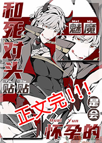 魅魔和情敌贴贴是会怀孕的全文阅读