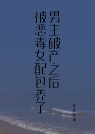 古早言情文男主破产之后(校园1v1)全文阅读