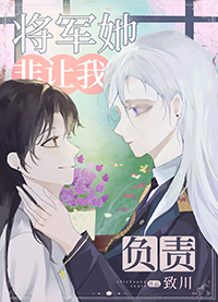 AA将军她非要让我负责全文阅读