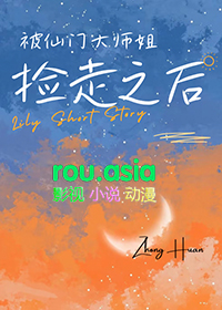 被仙门大师姐捡走之后全文阅读