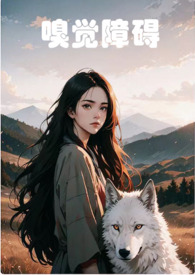 嗅觉障碍全文阅读