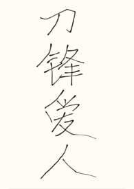 (abo)刀锋爱人【nph】全文阅读