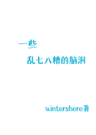 一些乱七八糟的脑洞(H)全文阅读