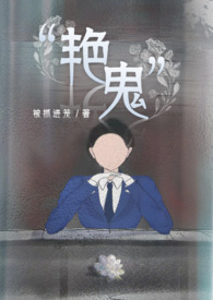 “艳鬼”(百合ABO)全文阅读