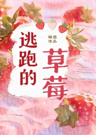 逃跑的草莓(1v1年下,男高,师生)全文阅读
