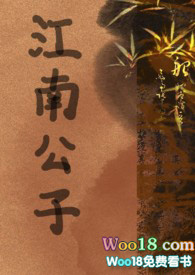 江南公子(性冷淡H)全文阅读