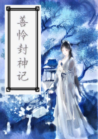 善怜封神记全文阅读