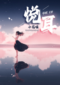 悦耳全文阅读