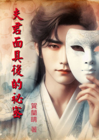 夫君面具后的祕密(简版)全文阅读