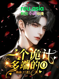 一个诡计多端的O全文阅读