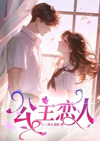 公主恋人(师生恋,1V1)全文阅读