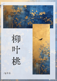 柳叶桃全文阅读