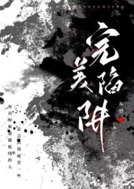 完美陷阱(父女 1v1 h)全文阅读