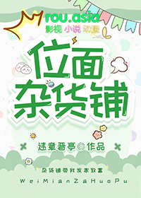 基建从位面杂货铺开始全文阅读