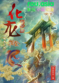 化龙被劈后他成了我相公全文阅读