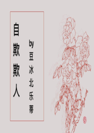 自欺欺人【百合 abo】全文阅读