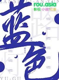 蓝色路灯全文阅读
