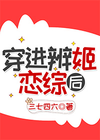 穿进辨姬恋综后全文阅读