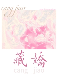 藏娇(民国 1v2)全文阅读