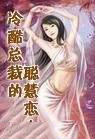 冷酷总裁的聪慧恋人全文阅读