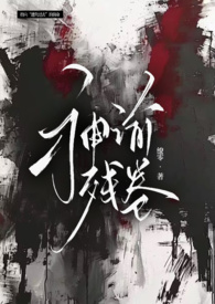 神谕残卷全文阅读