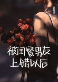 被闺蜜男友上错以后(1V1 高H)全文阅读